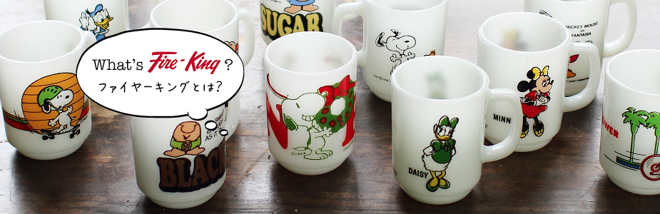 ファイヤーキングとは？ - ヴィンテージ輸入食器店 3DROPS