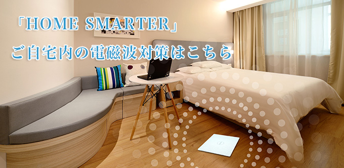 ご自宅内の電磁波対策に「HOME SMARTER (ホームスマーター)」