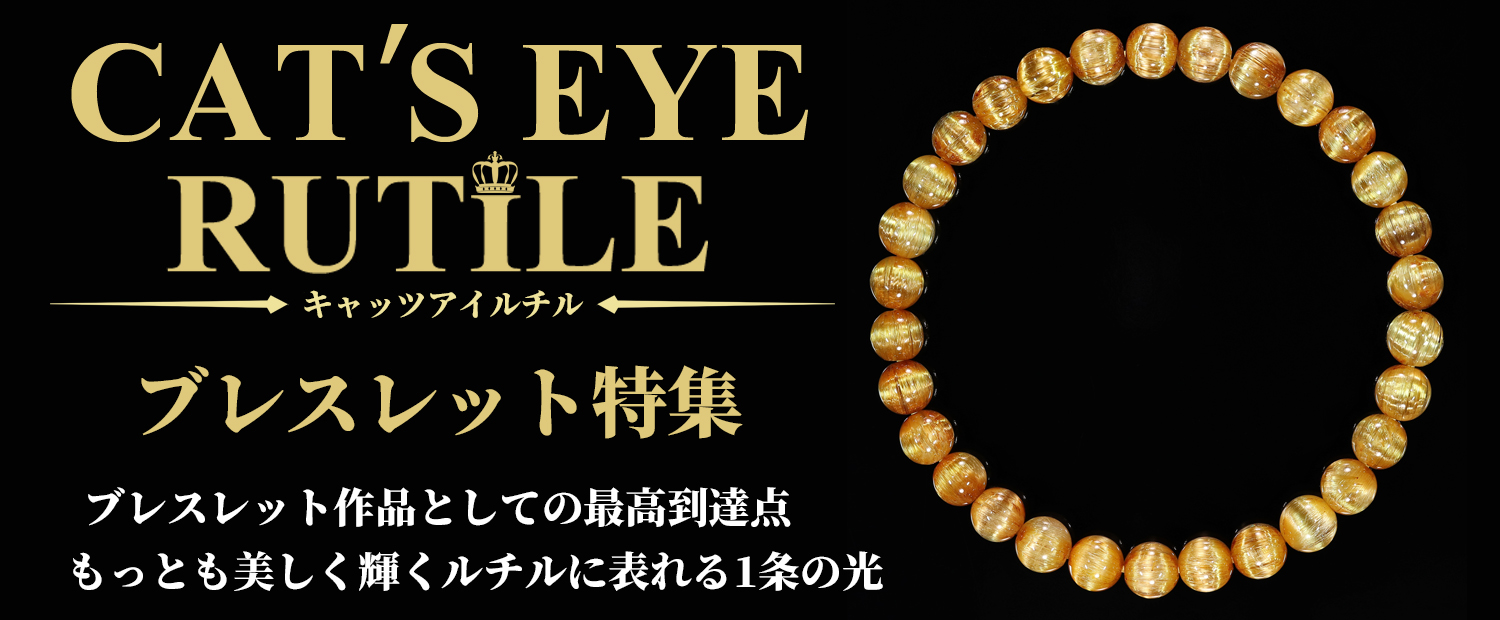 ルチルクォーツ専門店【フォーチュネイトルチル】14周年・販売数35,000