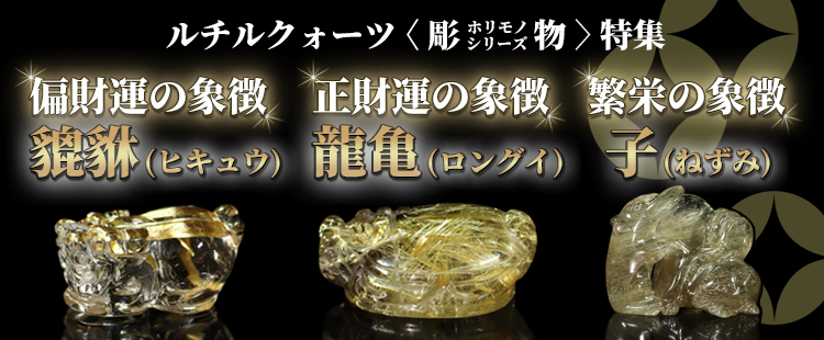 ルチルクォーツ彫り物シリーズ一覧ページ - ルチルクォーツ専門店