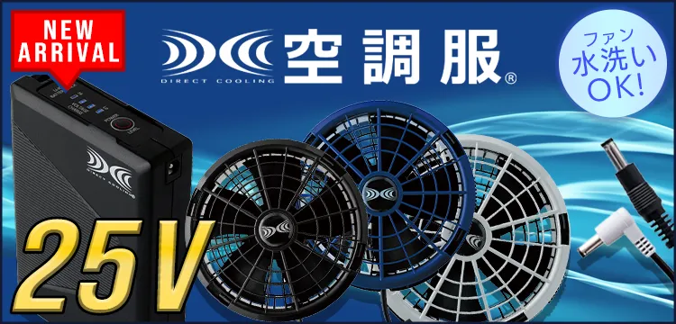 空調服ファン・バッテリー・消耗品・その他｜空調服｜空調服専門店ユニアカ