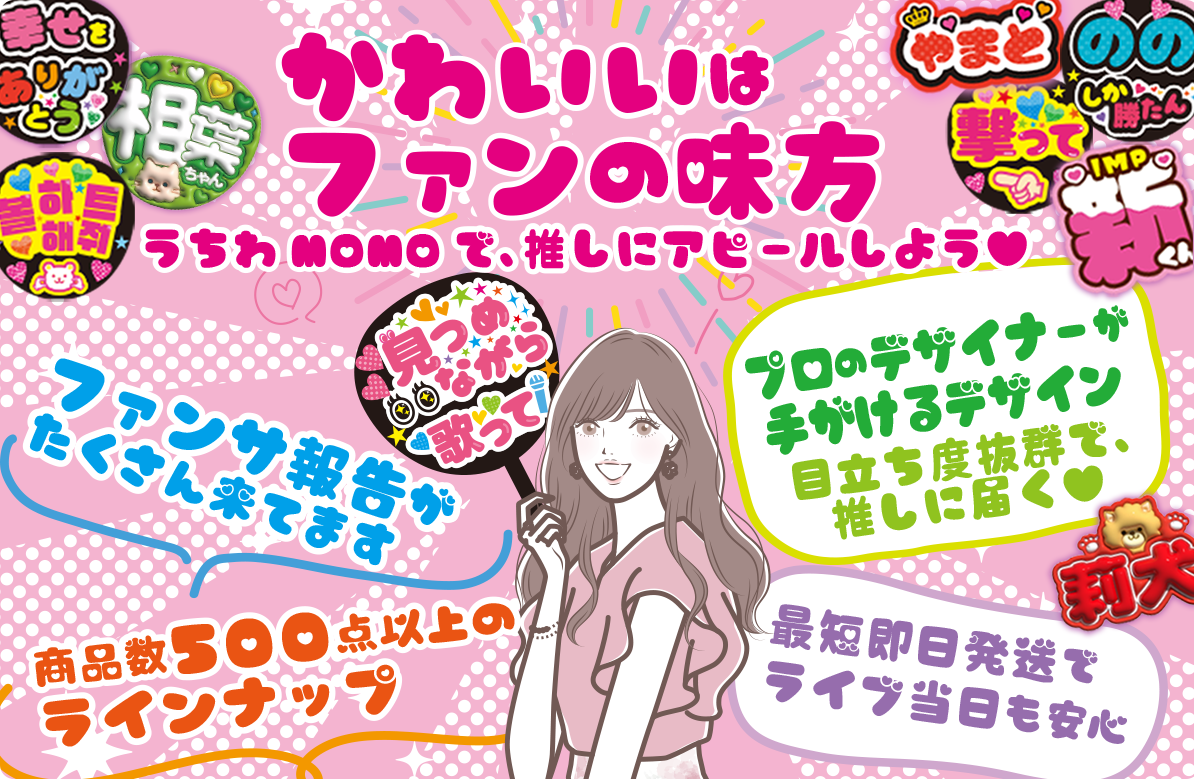 応援うちわ・ファンサうちわ文字専門店｜うちわMOMO