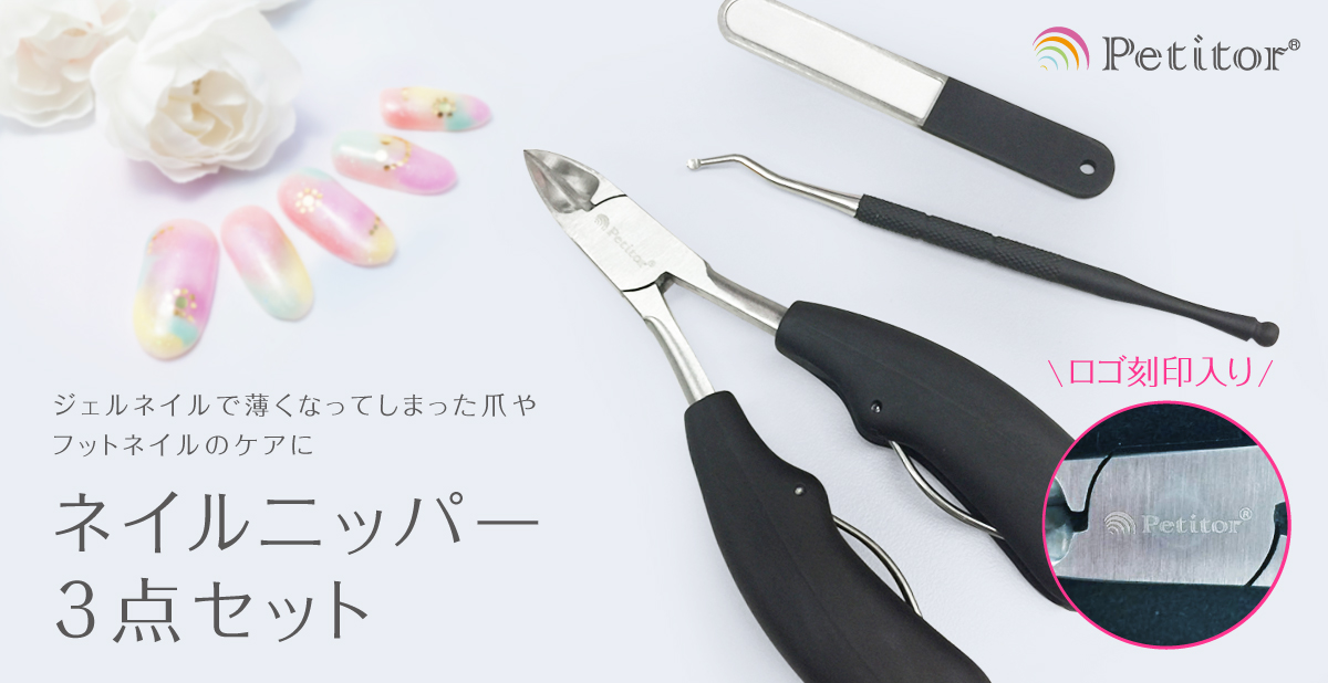 ネイルニッパー3点セット - プチトル＜petitor＞ ネイルマシン