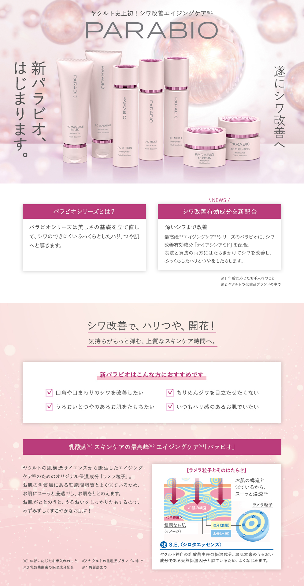 PARABIO（パラビオ）｜東京ヤクルト販売株式会社