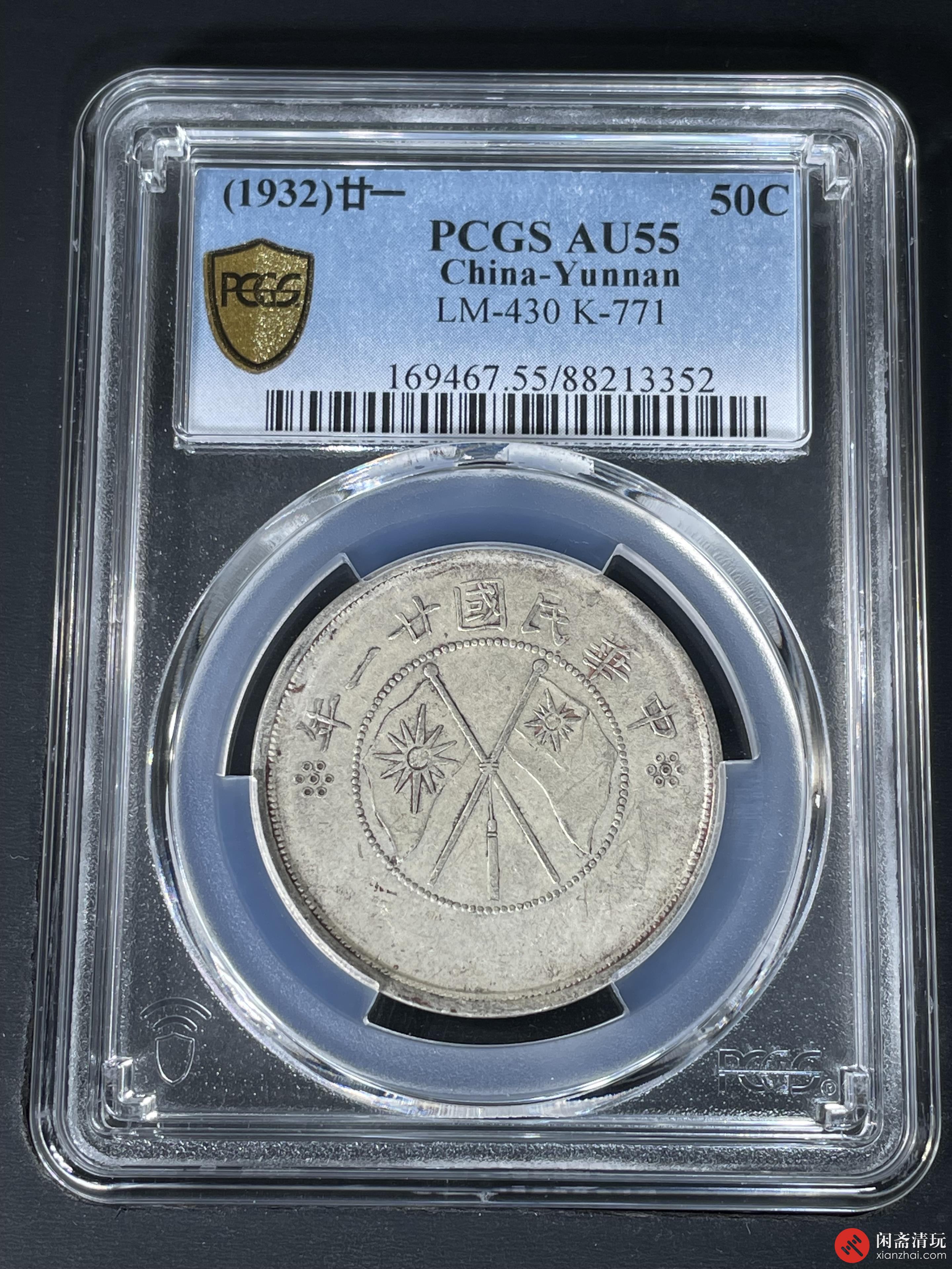 中华民国二十一年云南省造双旗半圆银币PCGS AU 55 LOT4011 闲斋二〇二