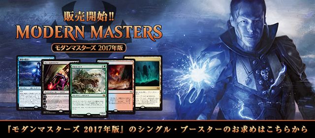 モダンマスターズ2017 パーフェクトドラフトガイド | 【晴れる屋】記事