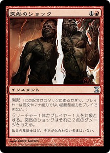突然のショック/Sudden Shock》[TSP] 赤U | 日本最大級 MTG通販サイト