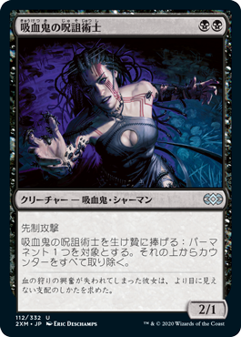 112)《吸血鬼の呪詛術士/Vampire Hexmage》[2XM] 黒U | 日本最大級 MTG