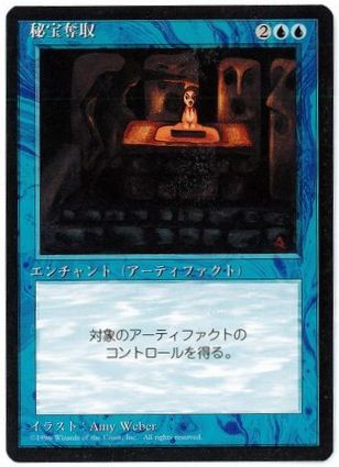 □黒枠□《秘宝奪取/Steal Artifact》[4EDBB] 青U | 日本最大級 MTG