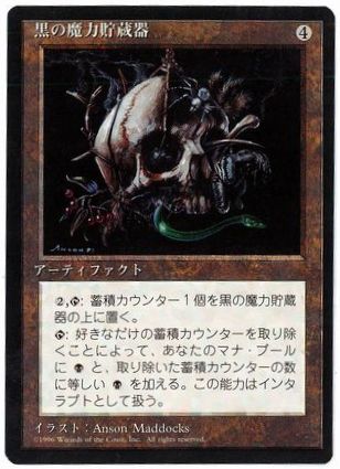 □黒枠□《黒の魔力貯蔵器/Black Mana Battery》[4EDBB] 茶R | 日本