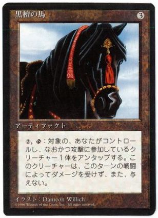 アルターネイト版】《黒檀の馬/Ebony Horse》[4ED] 茶R | 日本最大級