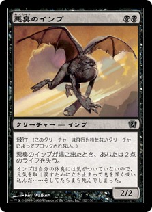 悪臭のインプ/Foul Imp》[NvO/DDR] 黒C | 日本最大級 MTG通販サイト