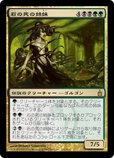 石の死の姉妹/Sisters of Stone Death》[RAV] 金R | 日本最大級 MTG