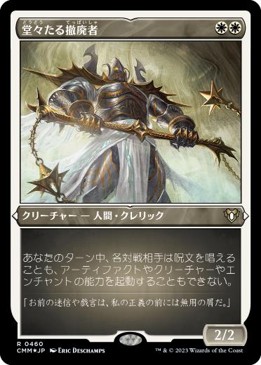 エッチング・Foil】(460)《堂々たる撤廃者/Grand Abolisher》[CMM-BF