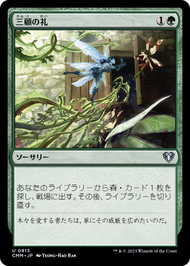261)《三顧の礼/Three Visits》[CMR] 緑U | 日本最大級 MTG通販サイト