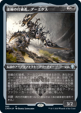 Foil】(108)《金線の打破者、アーミクス/Armix, Filigree Thrasher