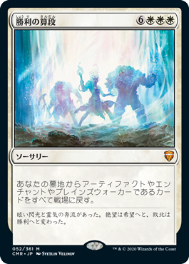 052)《勝利の算段/Triumphant Reckoning》[CMR] 白R | 日本最大級 MTG