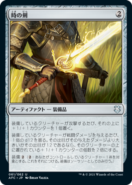 061)《時の剣/Sword of Hours》[AFC] 茶U | 日本最大級 MTG通販サイト