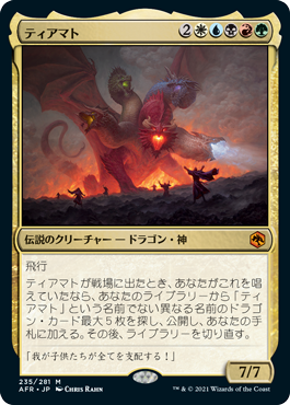 Foil】(235)《ティアマト/Tiamat》[AFR] 金R | 日本最大級 MTG通販