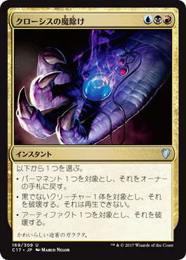 クローシスの魔除け/Crosis's Charm》[C13] 金U | 日本最大級 MTG通販