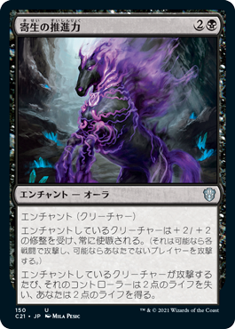 150)《寄生の推進力/Parasitic Impetus》[C21] 黒U | 日本最大級 MTG