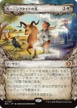 モーニングタイドの光の商品検索 | 日本最大級 MTG通販サイト「晴れる屋」