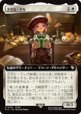 Foil】(138)□拡張アート□《タタル・タル/Tataru Taru》[FIC] 白R