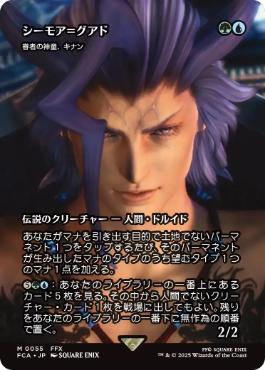 055)□ショーケース□《シーモア＝グアド/Seymour Guado》//《眷者の