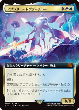 Foil】(476)□拡張アート□《アブソリュートヴァーチュー/Absolute