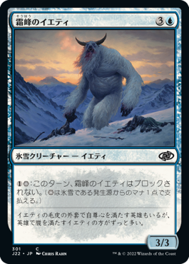 301)《霜峰のイエティ/Frostpeak Yeti》[J22] 青C | 日本最大級 MTG