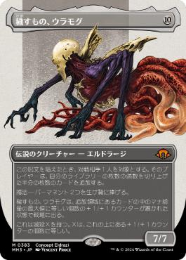 015)《穢すもの、ウラモグ/Ulamog, the Defiler》[MH3] 無R | 日本最大