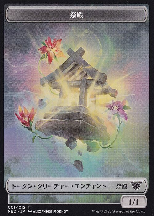 001)《祭殿トークン/Shrine Token》[NEC] 無 | 日本最大級 MTG通販