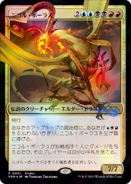 買取：【Foil】《ニコル・ボーラス/Nicol Bolas》(デュエルマスターズ