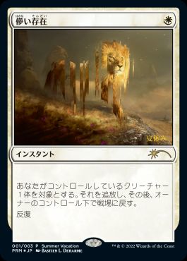 Foil】(068)□日本画□《儚い存在/Ephemerate》※ドラフト・セット