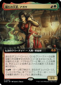 穢れの大釜、アガサの商品検索 | 日本最大級 MTG通販サイト「晴れる屋」