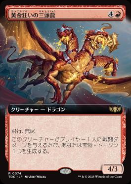 074)□拡張アート□《黄金狂いの三頭龍/Goldlust Triad》[TDC] 赤R