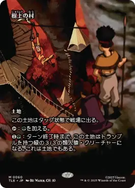 Foil】《樹上の村/Treetop Village》(ゲートウェイ)[10ED-P] 土地U