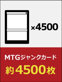 MTGジャンクカード 約4500枚 | 日本最大級 MTG通販サイト「晴れる屋」