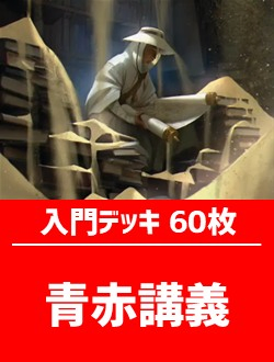 初心者向け入門デッキ60枚入り(青赤講義)【TLA】 | 日本最大級 MTG通販