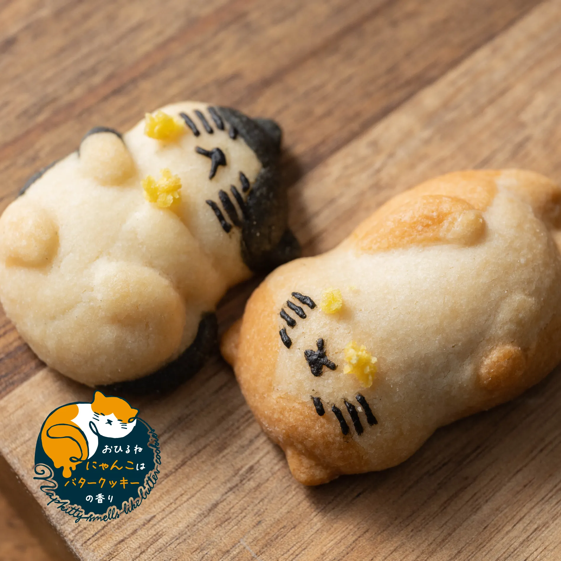 おひるねにゃんこはバタークッキーの香り ジェニ（ハチワレ）|焼き菓子