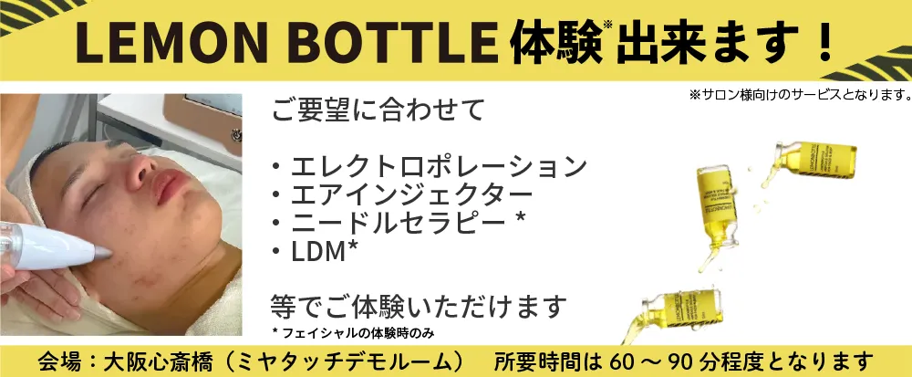 レモンボトル（脂肪溶解美容液） | 業務用美容・エステ機器の卸・仕入