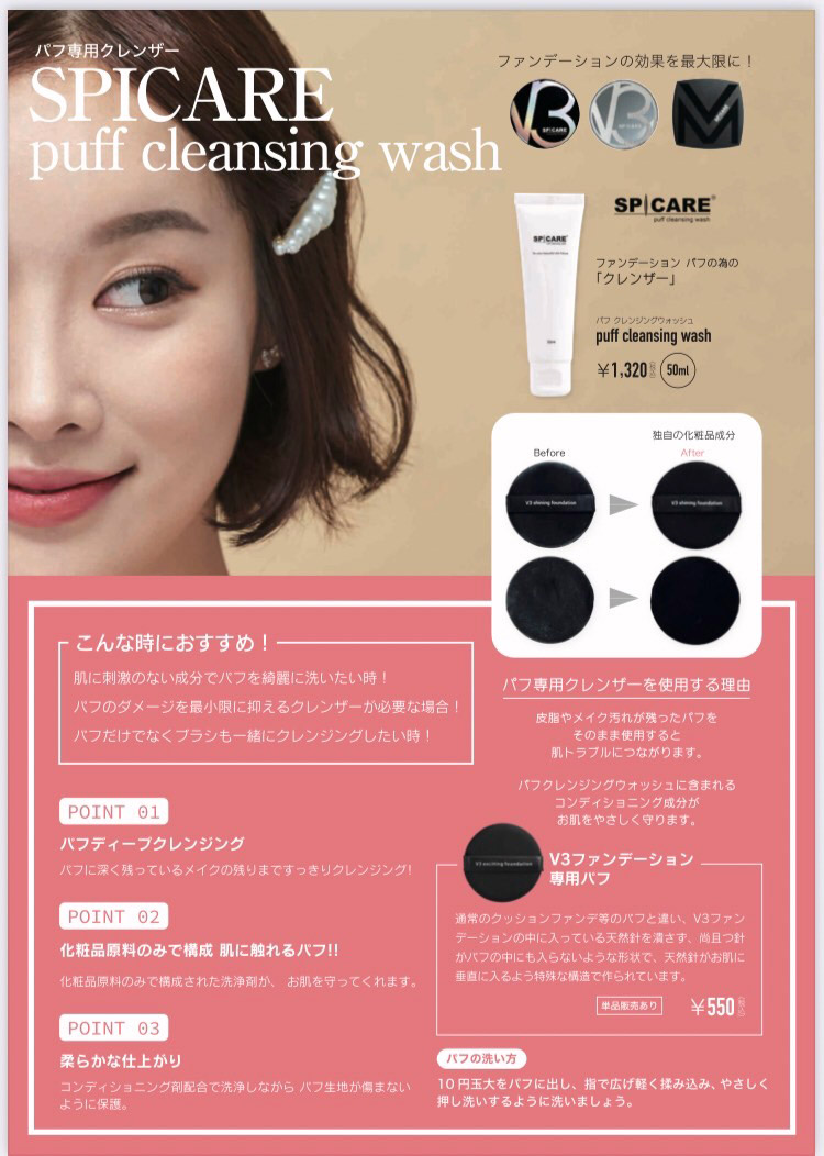 SPICARE-スピケア-】パフクレンジングウォッシュ | 業務用美容・エステ