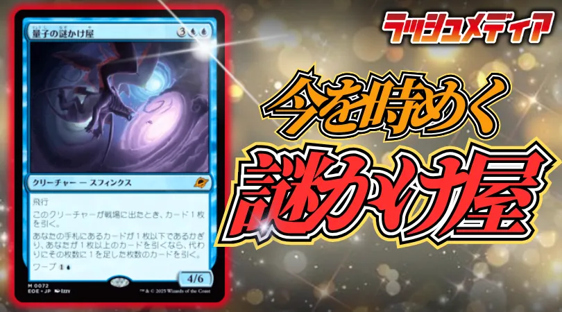 今を時めく《量子の謎かけ屋》。