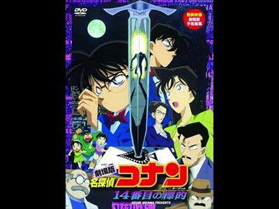 名探偵コナン 14番目の標的（ターゲット） - 映画情報・レビュー・評価