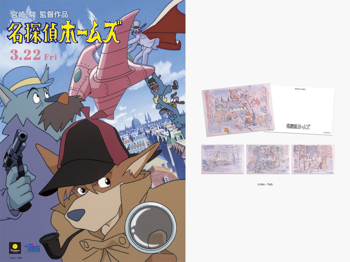 予告編解禁 & 入場者プレゼント発表！】 劇場版アニメ『名探偵ホームズ