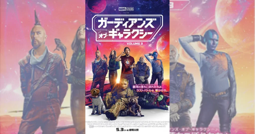 ガーディアンズ・オブ・ギャラクシー:VOLUME 3』の挿入曲とサントラ