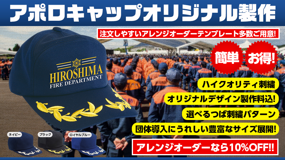 簡単！お得！アポロキャップオリジナル製作【消防/消防団/警察/海保