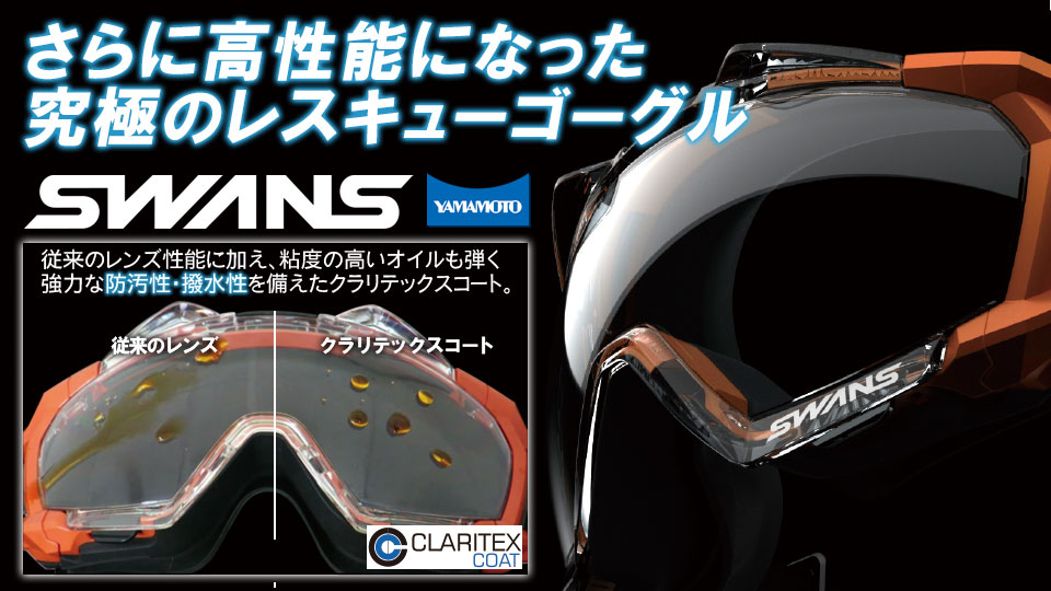 必見！脅威的な防汚性・撥水性を備えたSWANSのゴーグル！｜消防用品