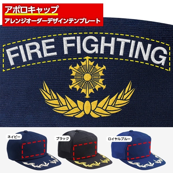 アポロキャップ オリジナル製作／消防向けデザイン（FD-03）｜アポロ