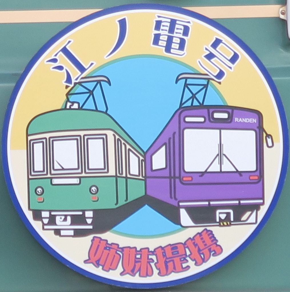嵐電 江ノ電号 | 臨時列車、ヘッドマーク 図鑑